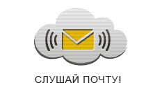 Слушай почту